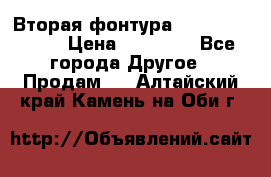 Вторая фонтура Brother KR-830 › Цена ­ 10 000 - Все города Другое » Продам   . Алтайский край,Камень-на-Оби г.